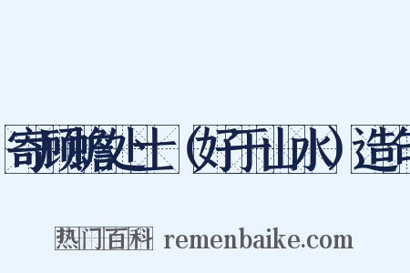 寄顾蟾处士（好于山水）造句是什么意思的图片